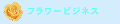 フラワービジネス