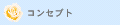 ウェディングコンセプト