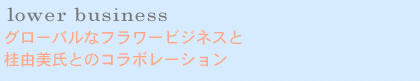 フラワービジネスとコラボレーション