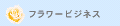 フラワービジネス