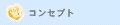 ウェディングコンセプト