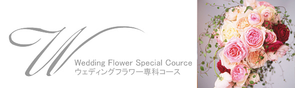 カジュアルコース ウエディングフラワー専科コース