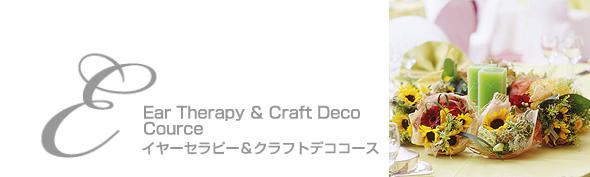 カジュアルコース イヤーセラピー クラフトデココース